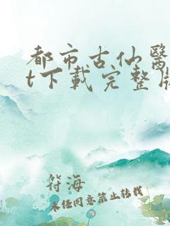 都市古仙医txt下载完整版