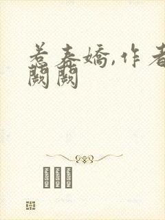 惹春娇,作者华阙阙