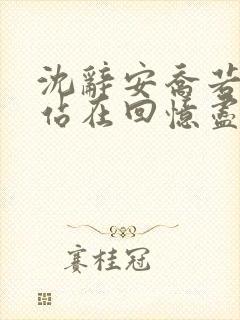 沈辞安乔若兮他站在回忆尽头