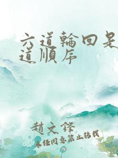 六道轮回是哪六道顺序