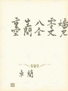 重生八零娇妻有空间全文免费阅读