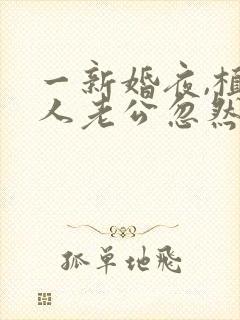 一新婚夜,植物人老公忽然睁开眼