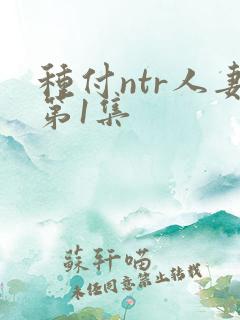 种付ntr人妻第1集