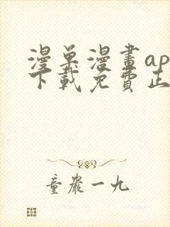 漫单漫画app下载免费正版