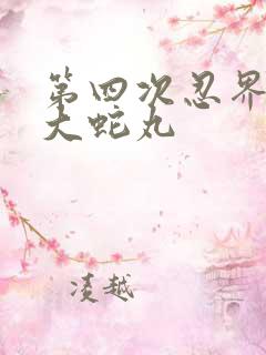 第四次忍界大战大蛇丸