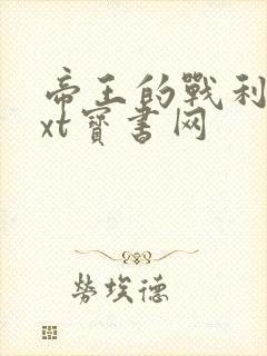 帝王的战利品txt宝书网