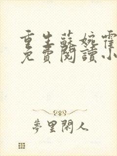 重生苏婉霍枭寒免费阅读小说