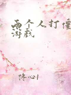 两个人打僵尸的游戏