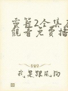 灵笼2全集在线观看免费播放