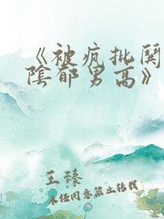 《被疯批哄骗的阴郁男高》by小说