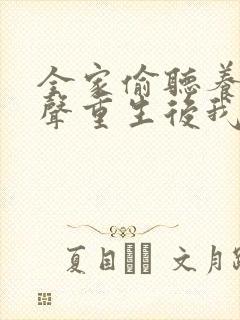 全家偷听养子心声重生后我笑了1