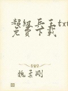 超级兵王txt免费下载