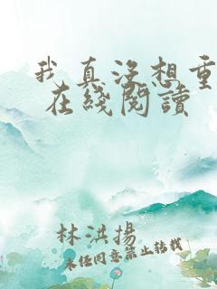 我真没想重生啊 在线阅读