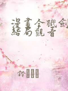 漫画全职剑修大结局观看