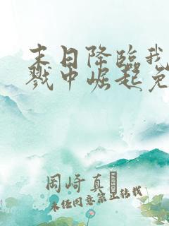 末日降临我从杀戮中崛起免费阅读