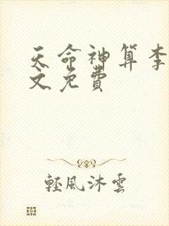天命神算李耀全文免费
