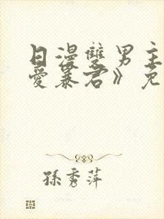 日漫双男主《恋爱暴君》免费观看