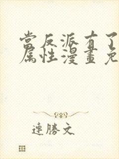 当反派有了全知属性漫画免费下拉式