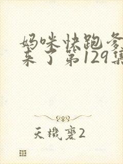 妈咪快跑爹地追来了第129集