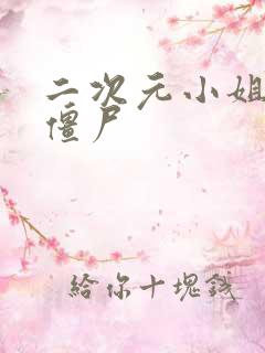 二次元小姐姐变僵尸