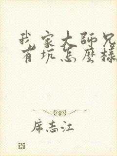 我家大师兄脑子有坑怎么样