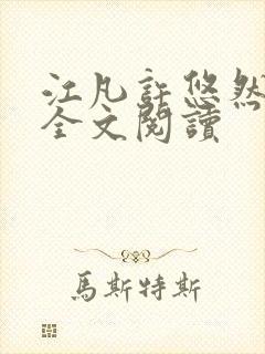 江凡许悠然免费全文阅读