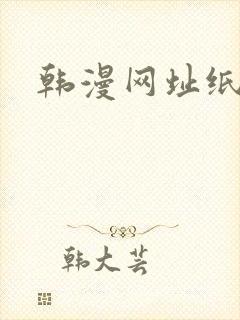 韩漫网址纸盒