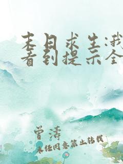 末日求生:我能看到提示全文下载