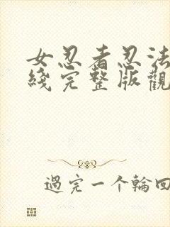 女忍者忍法帖在线完整版观看