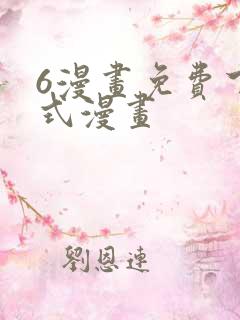 6漫画免费下拉式漫画