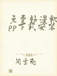 免费动漫软件app下载安装