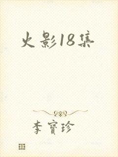 火影18集