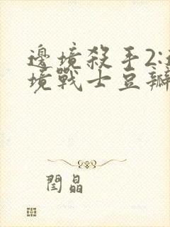 边境杀手2:边境战士豆瓣