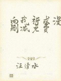 向我祈求漫画未删减免费