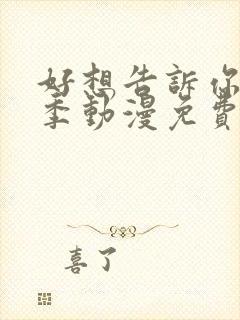 好想告诉你第三季动漫免费观看