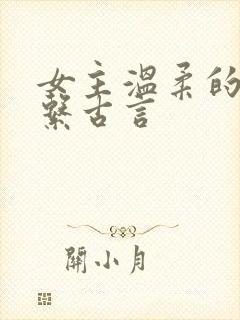 女主温柔的治愈系古言