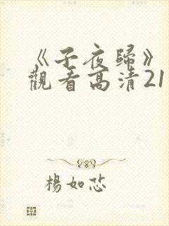 《子夜归》免费观看高清21集