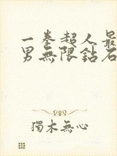 一拳超人最强之男无限钻石版下载