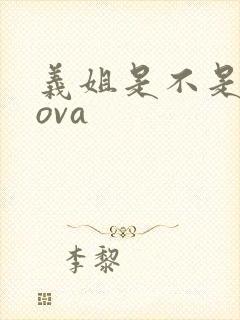 义姐是不是良妈ova