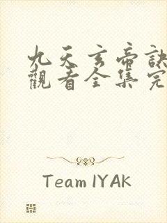 九天玄帝诀免费观看全集完整版