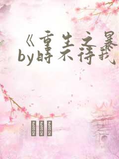 《重生之暴君》by时不待我