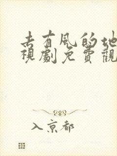 去有风的地方电视剧免费观看最新