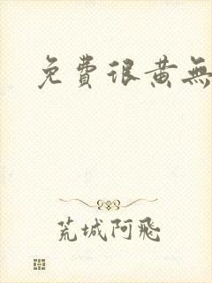 免费很黄无遮挡