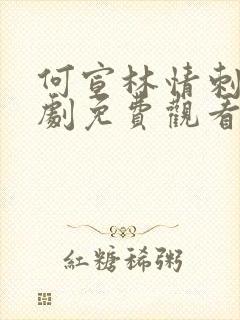 何宣林情刺电视剧免费观看