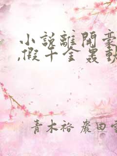 小说离开豪门后,假千金轰动全球完整版