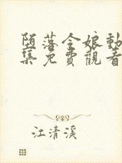 堕落令娘动漫全集免费观看高清