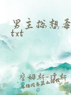 男主总想毒死我txt