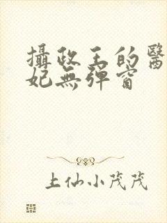 摄政王的医品狂妃无弹窗