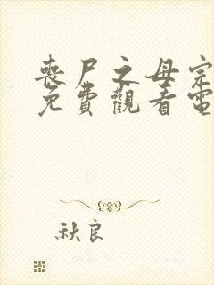 丧尸之母完整版免费观看电影国语