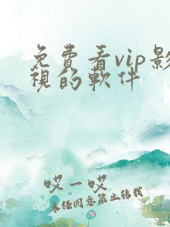 免费看vip影视的软件